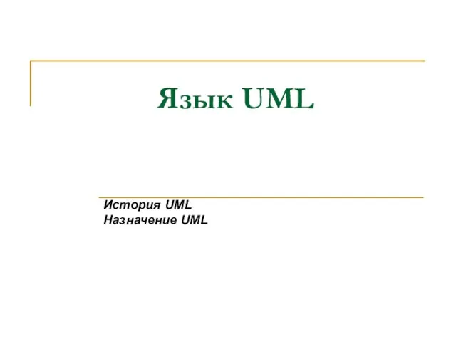 Язык UML История UML Назначение UML