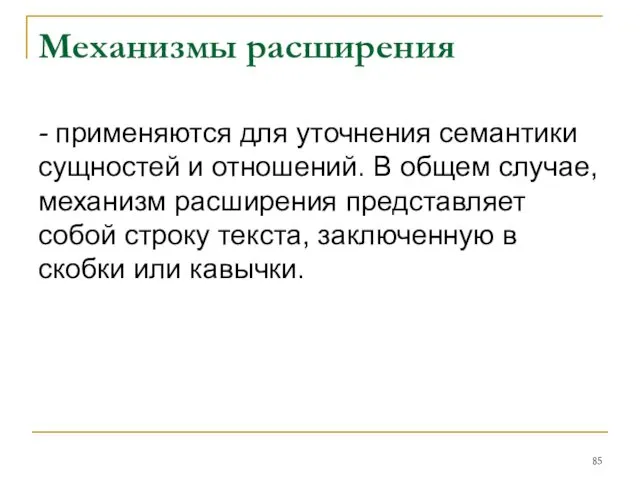 Механизмы расширения - применяются для уточнения семантики сущностей и отношений. В