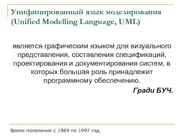 Унифицированный язык моделирования (Unified Modelling Language, UML) является графическим языком для