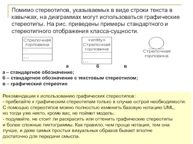 Помимо стереотипов, указываемых в виде строки текста в кавычках, на диаграммах