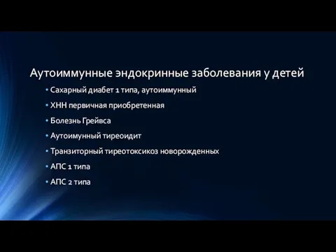 Аутоиммунные эндокринные заболевания у детей Сахарный диабет 1 типа, аутоиммунный ХНН