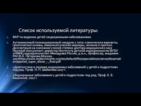 Список используемой литературы: ФКР по ведению детей сэндокринными заболеваниями Аутоиммунный полиэндокринный