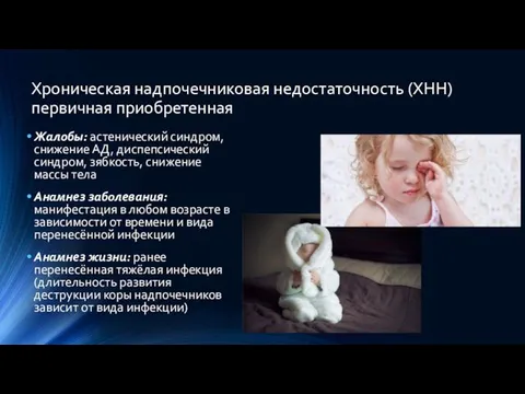 Хроническая надпочечниковая недостаточность (ХНН) первичная приобретенная Жалобы: астенический синдром, снижение АД,