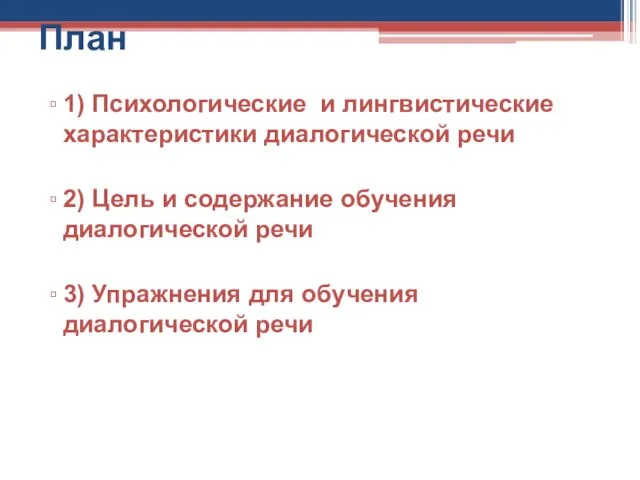 План 1) Психологические и лингвистические характеристики диалогической речи 2) Цель и