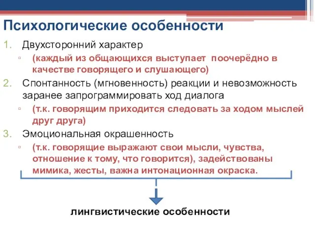 Психологические особенности Двухсторонний характер (каждый из общающихся выступает поочерёдно в качестве