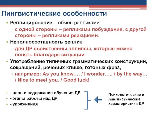 Лингвистические особенности Реплицирование – обмен репликами: с одной стороны – репликами