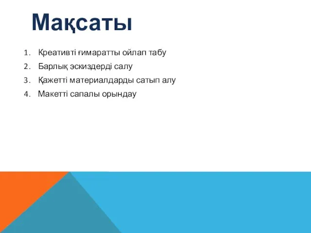 Мақсаты Креативті ғимаратты ойлап табу Барлық эскиздерді салу Қажетті материалдарды сатып алу Макетті сапалы орындау