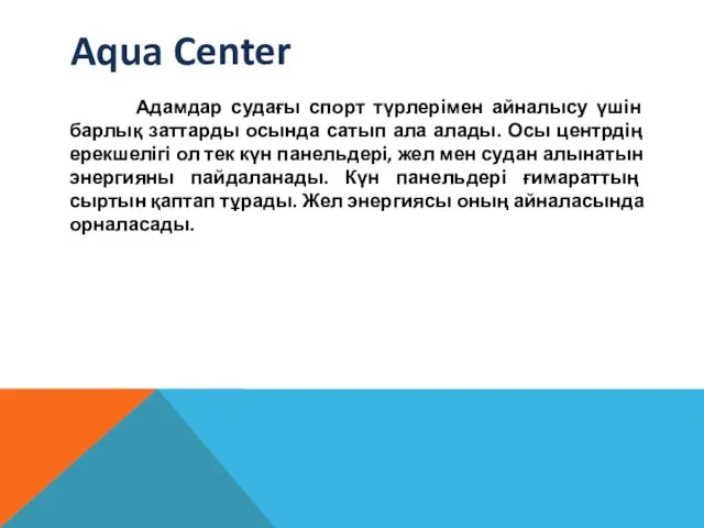 Aqua Center Адамдар судағы спорт түрлерімен айналысу үшін барлық заттарды осында