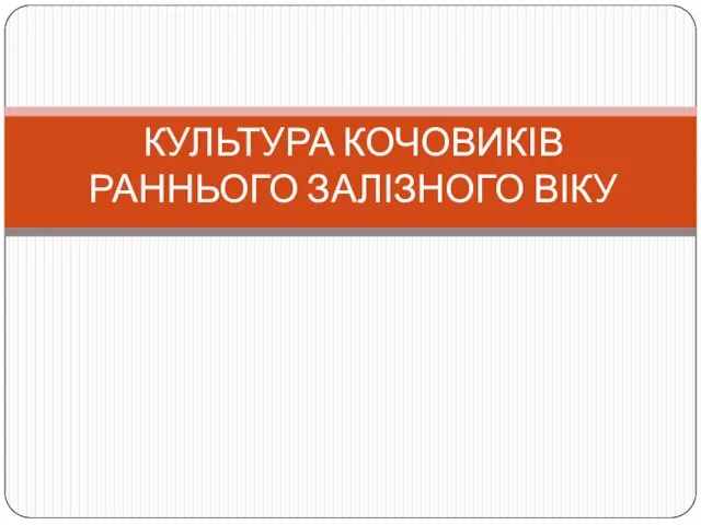 КУЛЬТУРА КОЧОВИКІВ РАННЬОГО ЗАЛІЗНОГО ВІКУ