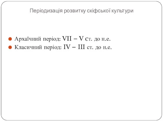 Періодизація розвитку скіфської культури Архаїчний період: VII – V cт. до