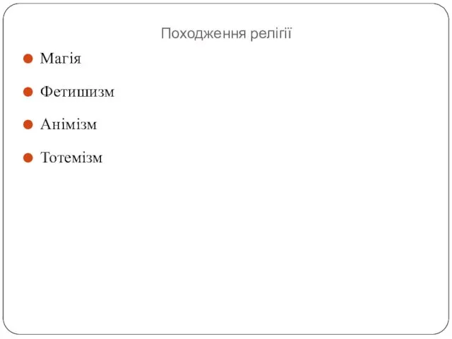 Походження релігії Магія Фетишизм Анімізм Тотемізм