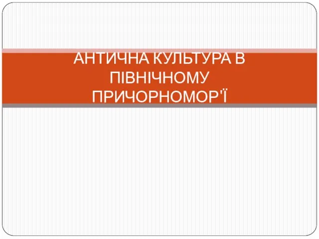 АНТИЧНА КУЛЬТУРА В ПІВНІЧНОМУ ПРИЧОРНОМОР'Ї