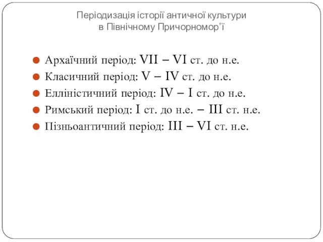 Періодизація історії античної культури в Північному Причорномор'ї Архаїчний період: VII –