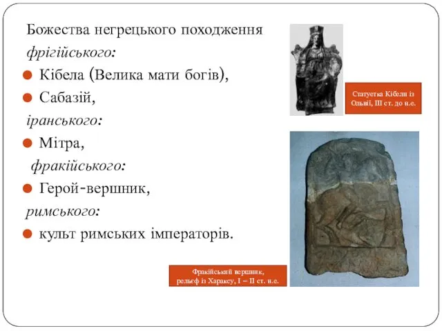 Божества негрецького походження фрігійського: Кібела (Велика мати богів), Сабазій, іранського: Мітра,