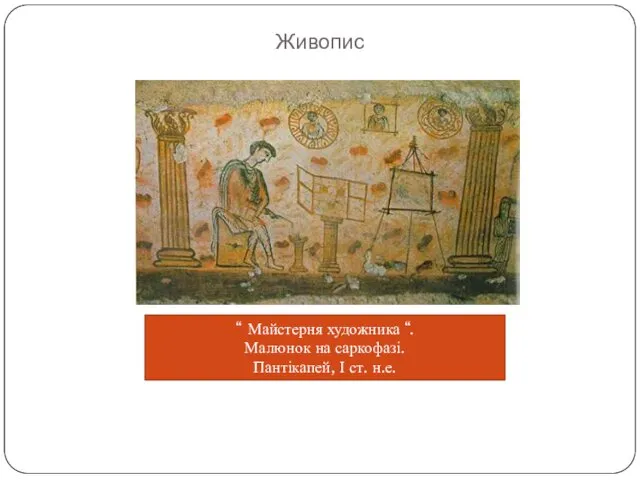 Живопис “ Майстерня художника “. Малюнок на саркофазі. Пантікапей, І ст. н.е.