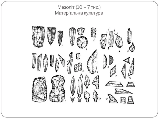 Мезоліт (10 – 7 тис.) Матеріальна культура