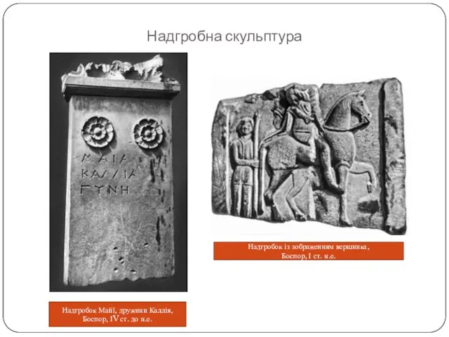 Надгробна скульптура Надгробок Майї, дружини Каллія, Боспор, ІV ст. до н.е.