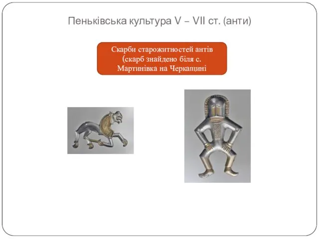 Пеньківська культура V – VII ст. (анти) Скарби старожитностей антів (скарб