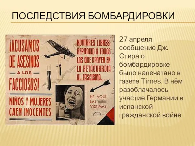 ПОСЛЕДСТВИЯ БОМБАРДИРОВКИ 27 апреля сообщение Дж. Стира о бомбардировке было напечатано