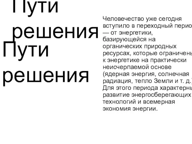 Пути решения Пути решения Человечество уже сегодня вступило в переходный период