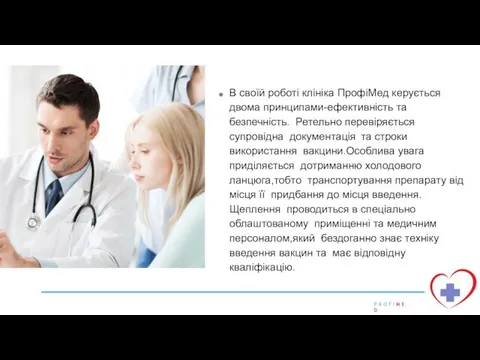 В своїй роботі клініка ПрофіМед керується двома принципами-ефективність та безпечність. Ретельно