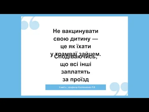 Не вакцинувати свою дитину — це як їхати у трамваї зайцем.