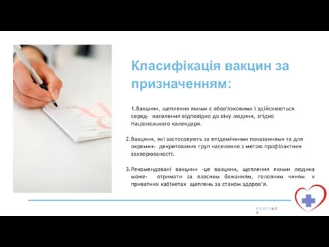 Класифікація вакцин за призначенням: 1.Вакцини, щеплення якими є обов'язковими і здійснюються