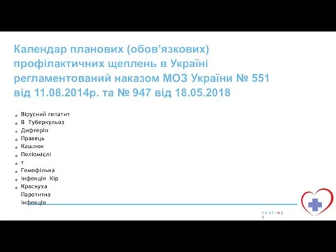 Календар планових (обов’язкових) профілактичних щеплень в Україні регламентований наказом МОЗ України