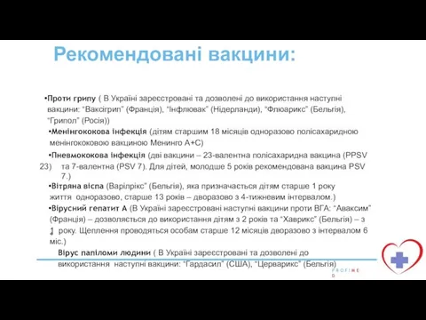 Рекомендовані вакцини: Проти грипу ( В Україні зареєстровані та дозволені до