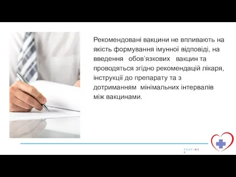 Рекомендовані вакцини не впливають на якість формування імунної відповіді, на введення