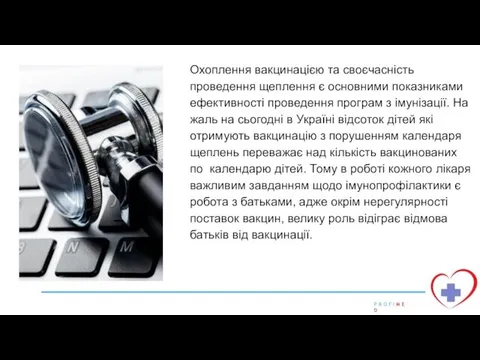 Охоплення вакцинацією та своєчасність проведення щеплення є основними показниками ефективності проведення