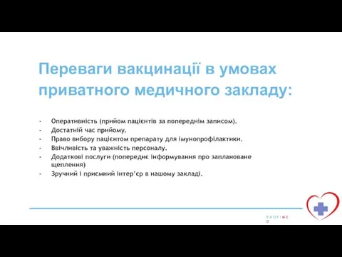 Переваги вакцинації в умовах приватного медичного закладу: Оперативність (прийом пацієнтів за