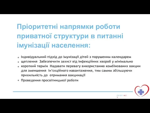 Пріоритетні напрямки роботи приватної структури в питанні імунізації населення: Індивідуальний підхід