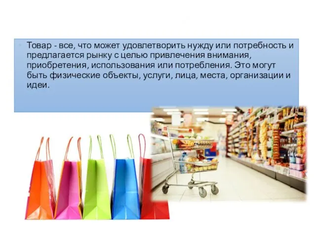 Понятие товара Товар - все, что может удовлетворить нужду или потребность