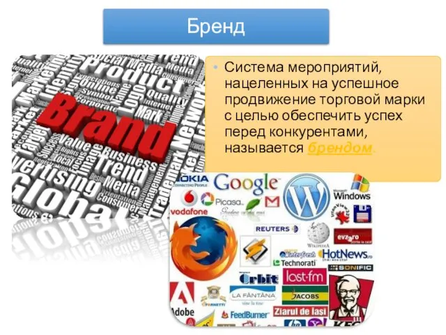 Бренд Система мероприятий, нацеленных на успешное продвижение торговой марки с целью