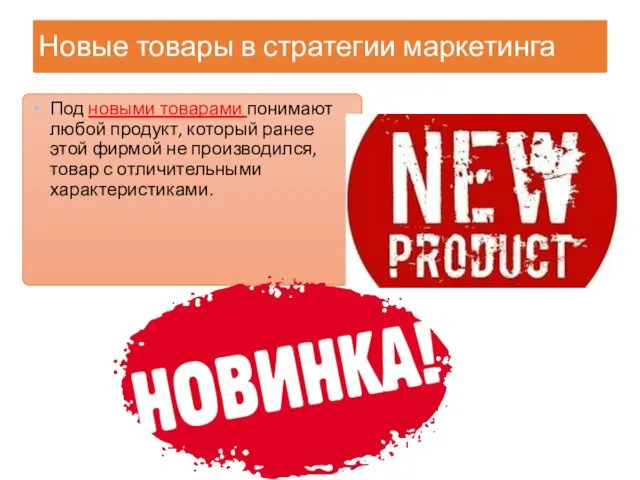 Новые товары в стратегии маркетинга Под новыми товарами понимают любой продукт,