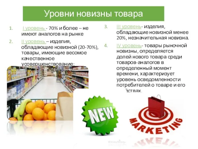 Уровни новизны товара I уровень - 70% и более – не