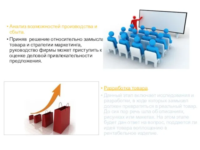 Анализ возможностей производства и сбыта. Приняв решение относительно замысла товара и