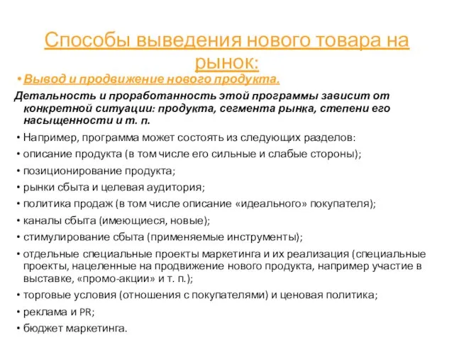 Способы выведения нового товара на рынок: Вывод и продвижение нового продукта.