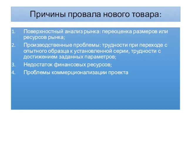 Причины провала нового товара: Поверхностный анализ рынка: переоценка размеров или ресурсов