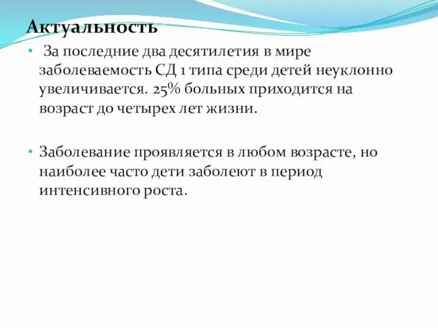 Актуальность За последние два десятилетия в мире заболеваемость СД 1 типа