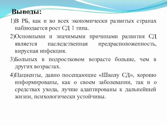 Выводы: 1)В РБ, как и во всех экономически развитых странах наблюдается