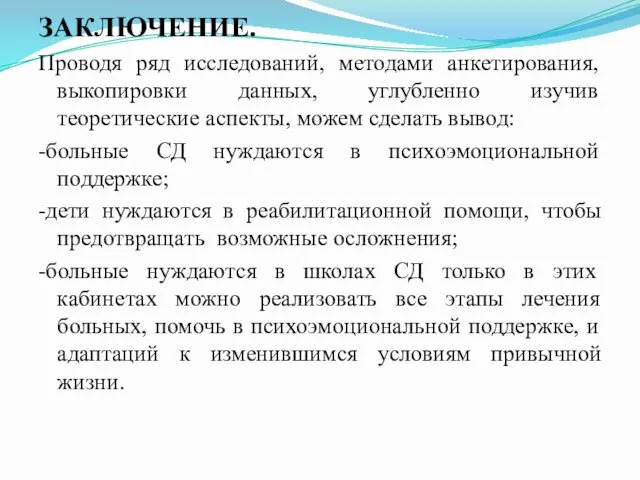 ЗАКЛЮЧЕНИЕ. Проводя ряд исследований, методами анкетирования, выкопировки данных, углубленно изучив теоретические