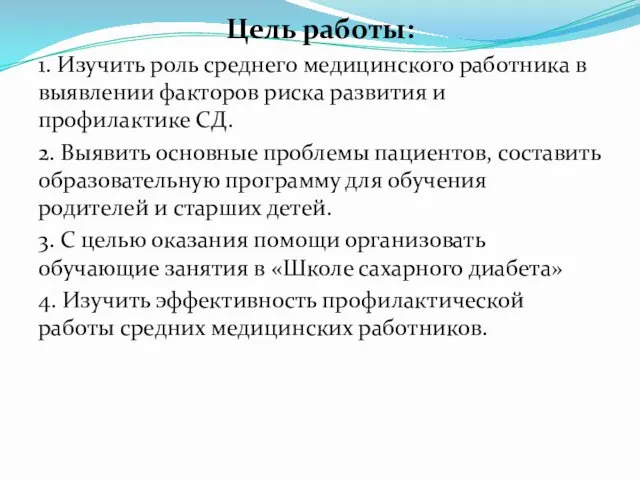 Цель работы: 1. Изучить роль среднего медицинского работника в выявлении факторов