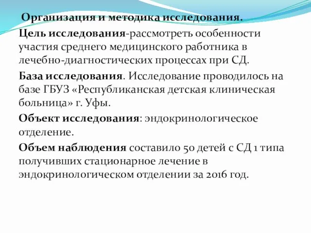 Организация и методика исследования. Цель исследования-рассмотреть особенности участия среднего медицинского работника