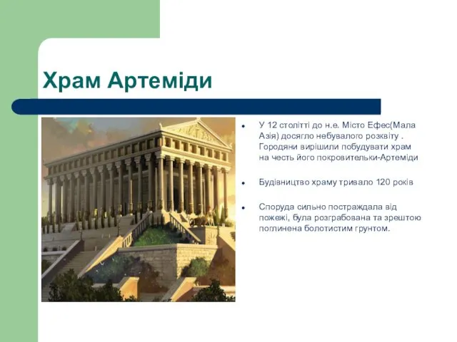 Храм Артеміди У 12 столітті до н.е. Місто Ефес(Мала Азія) досягло