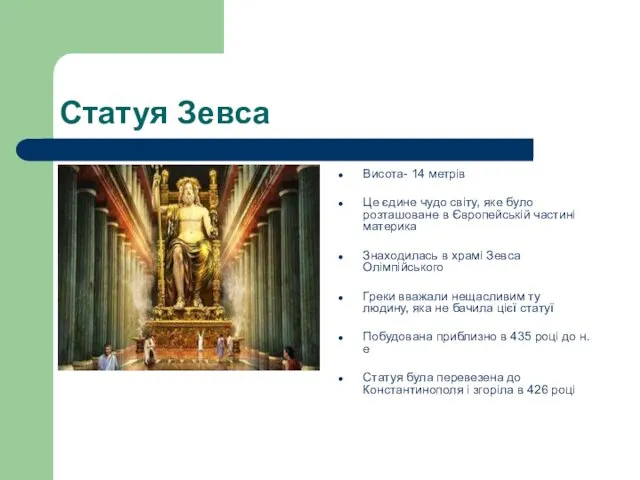 Статуя Зевса Висота- 14 метрів Це єдине чудо світу, яке було