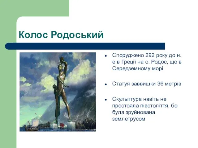 Колос Родоський Споруджено 292 року до н.е в Греції на о.