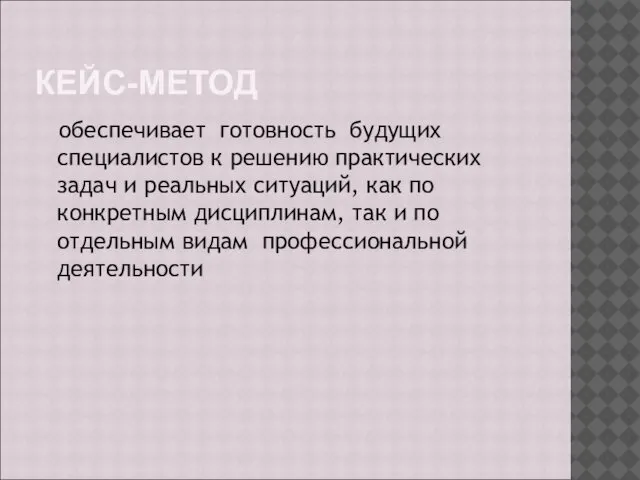 КЕЙС-МЕТОД обеспечивает готовность будущих специалистов к решению практических задач и реальных