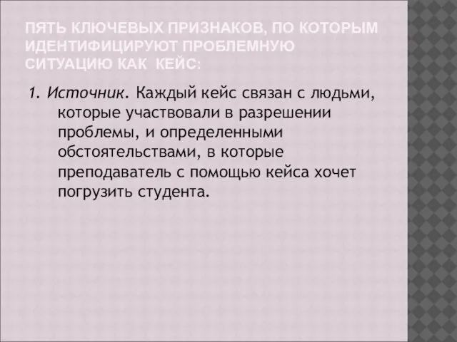 ПЯТЬ КЛЮЧЕВЫХ ПРИЗНАКОВ, ПО КОТОРЫМ ИДЕНТИФИЦИРУЮТ ПРОБЛЕМНУЮ СИТУАЦИЮ КАК КЕЙС: 1.